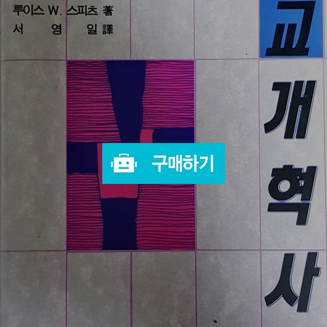 종교개혁사(루이스 W.스피츠/기독교문서선교회) / 크로스라이프 출판사 / 디비디비 / 구매하기 / 특가할인