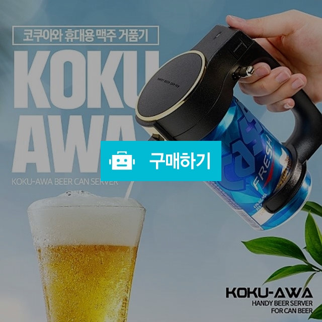 코쿠아와 크리미 서버 휴대용 맥주거품기  / 쌓여라지식아님의 스토어 / 디비디비 / 구매하기 / 특가할인