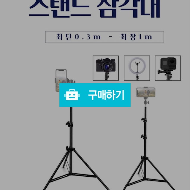스탠드 삼각대 / 프리미엄몰 / 디비디비 / 구매하기 / 특가할인