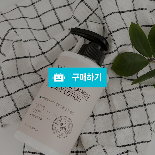 [약국 입점] 나틴다 파인니들 카밍 바디로션,베이비 파우더 향 대용량 로션,500g / NATINDA / 디비디비 / 구매하기 / 특가할인