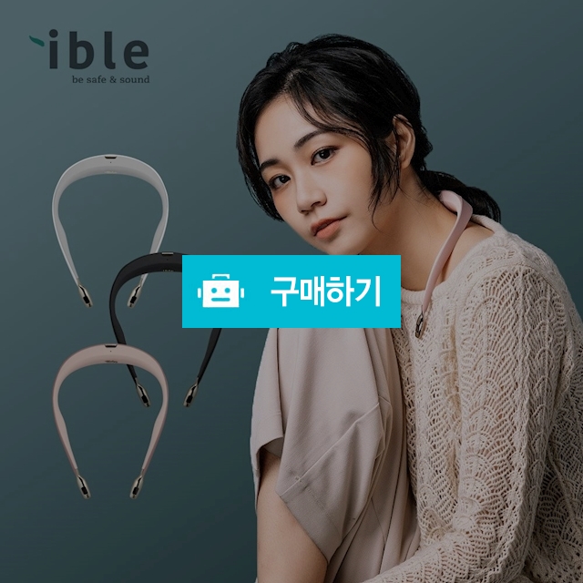 ible 웨어러블 음이온 3세대 휴대용 공기청정기 L1 / 간지아빠님의 스토어 / 디비디비 / 구매하기 / 특가할인