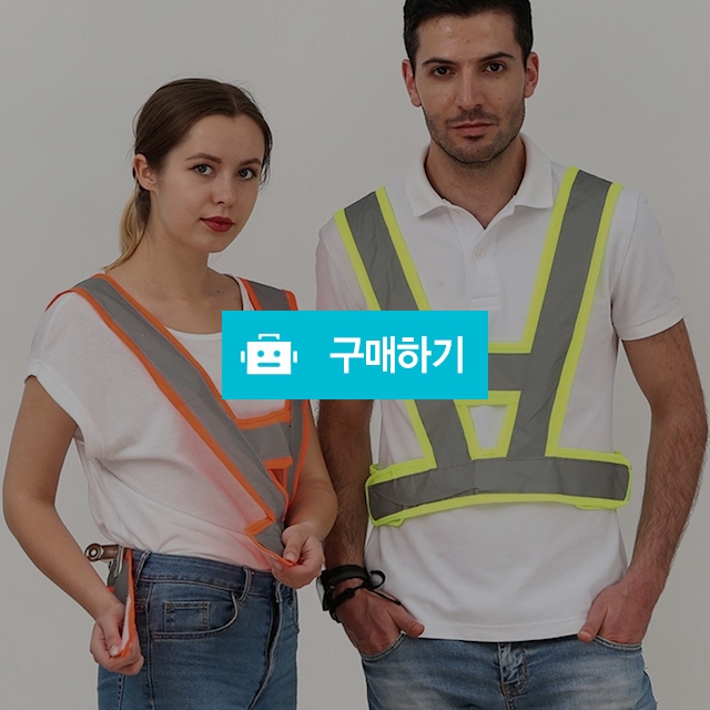 안전 조끼 반사 조끼 나이트런 자전거 라이딩 야간 등반 공사 현장 작업 순찰 리플렉터 / 댕유마켓님의 스토어 / 디비디비 / 구매하기 / 특가할인