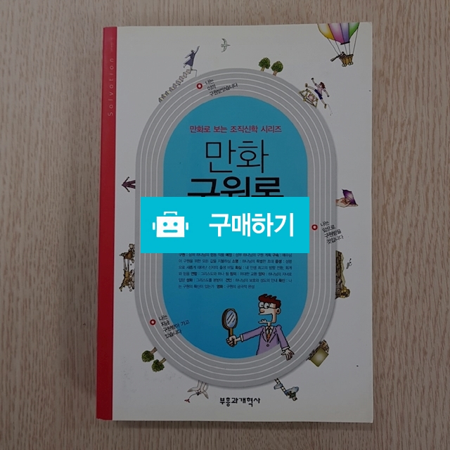 만화 구원론(백금산/부흥과개혁사) / 크로스라이프 출판사 / 디비디비 / 구매하기 / 특가할인
