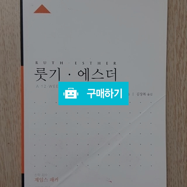 룻기.에스더[ESV 성경공부 시리즈](캐슬린 닐슨/부흥과개혁사) / 크로스라이프 출판사 / 디비디비 / 구매하기 / 특가할인