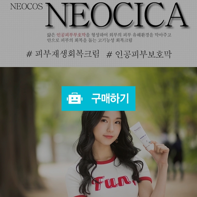 네오시카 피부재생크림 EGF시카크림 수분보호막 / 예뻐혜윰님의 스토어 / 디비디비 / 구매하기 / 특가할인
