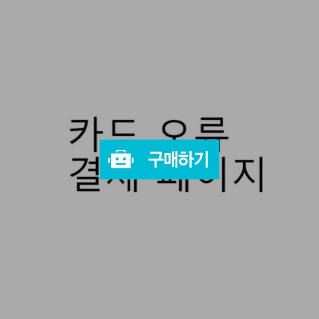 박*현 고객님 카드오류 결제창 / 홈베스트 / 디비디비 / 구매하기 / 특가할인