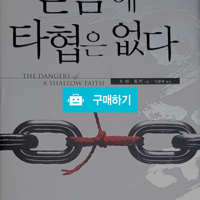 믿음에 타협은 없다(에이든 토저/규장) / 크로스라이프 출판사 / 디비디비 / 구매하기 / 특가할인