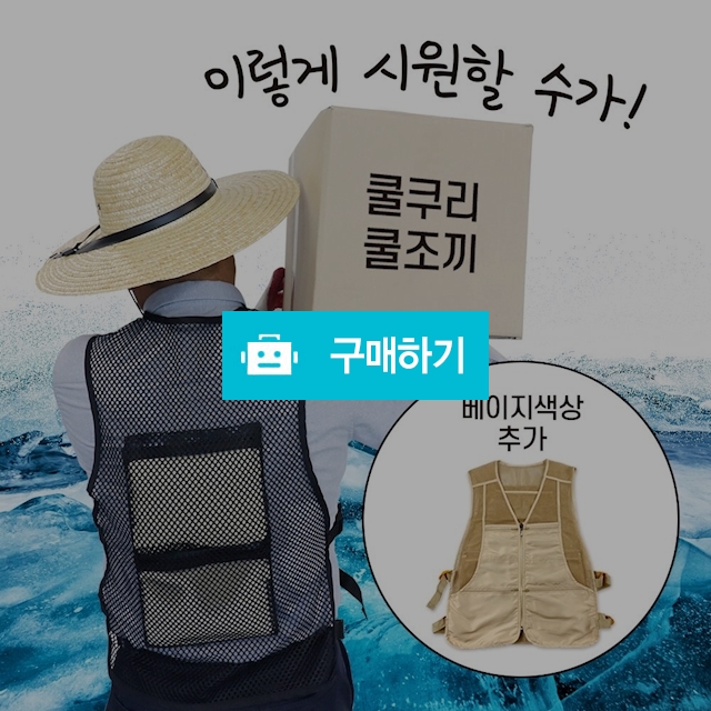 쿨쿠리 쿨링 얼음 아이스 쿨조끼 / 정품할인샵 동림 / 디비디비 / 구매하기 / 특가할인