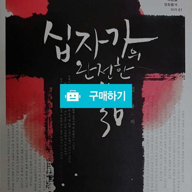 십자가의 완전한 복음[CD포함](김용의/예수전도단) / 크로스라이프 출판사 / 디비디비 / 구매하기 / 특가할인