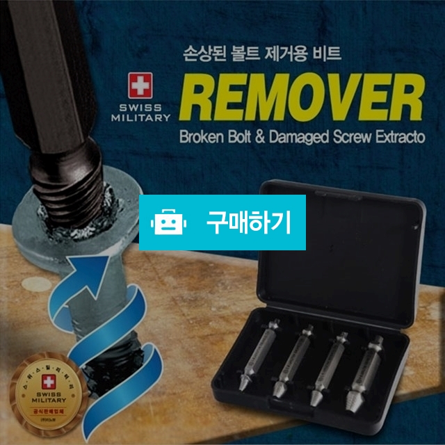 [스위스밀리터리] 리무버 (손상된 볼트 제거용 비트) / Nox7200님의 스토어 / 디비디비 / 구매하기 / 특가할인