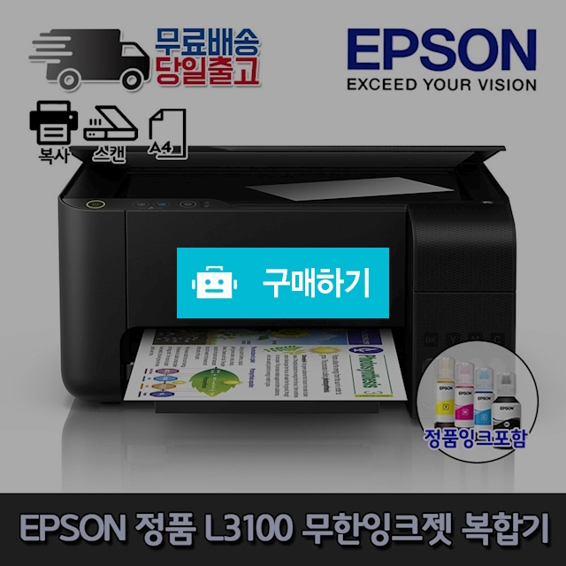 엡손 무한잉크 프린터 복합기 L3100 / 주식회사태균님의 스토어 / 디비디비 / 구매하기 / 특가할인