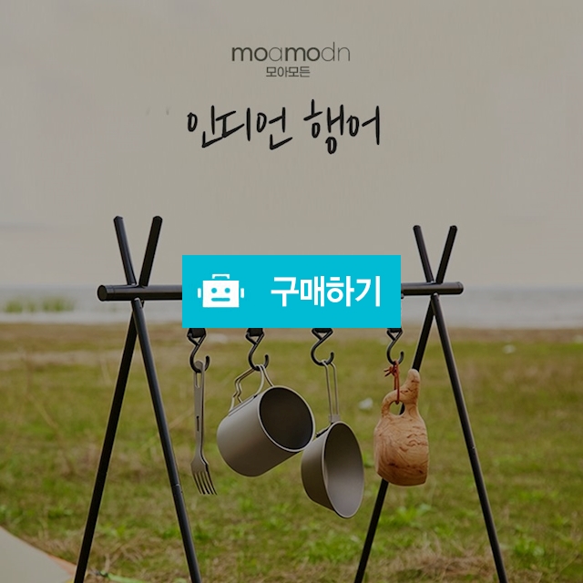 모아모든 인디언행어 캠핑 거치대 선반 감성 랜턴 용품 걸이 건조대 행어 / 모아모든님의 스토어 / 디비디비 / 구매하기 / 특가할인