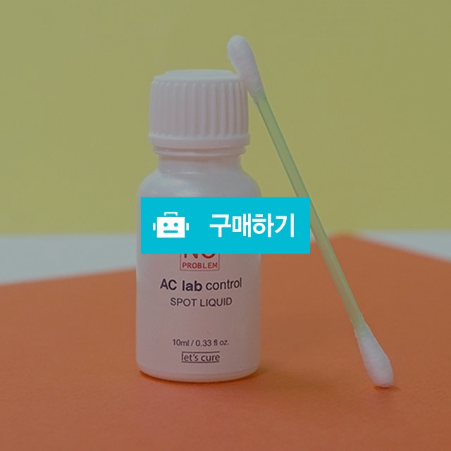 레츠큐어 아크랩 컨트롤 스팟리퀴드 10ml / amikeco님의 스토어 / 디비디비 / 구매하기 / 특가할인