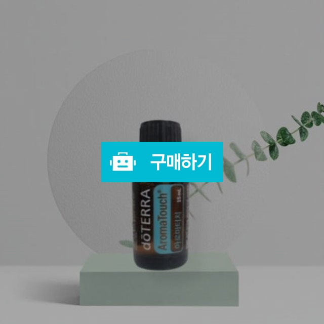 도테라 아로마 터치 오일 15ml 천연 상쾌한향 / 뷰티의모든것님의 스토어 / 디비디비 / 구매하기 / 특가할인