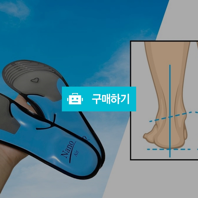 바른 아치 깔창 신발 기능성 키높이 구두 운동화 슈즈 스포츠 평발 족저근막염 발통증 / 나노솔 / 디비디비 / 구매하기 / 특가할인