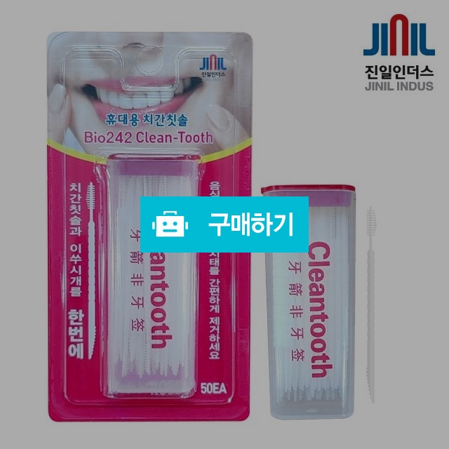 국산 휴대용 치간칫솔 이쑤시개 10팩 500개입 / 엠스포츠광학님의 스토어 / 디비디비 / 구매하기 / 특가할인