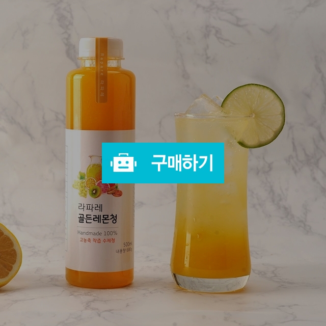 골든레몬청 / 라파레 수제청님의 스토어 / 디비디비 / 구매하기 / 특가할인