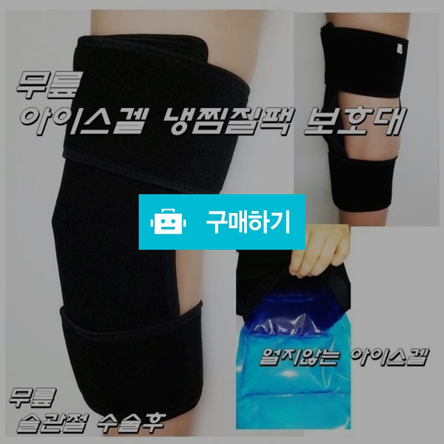 무릎수술후 무릎 아이스겔 냉찜질팩 보호대 / 다온의료기 스토어 / 디비디비 / 구매하기 / 특가할인
