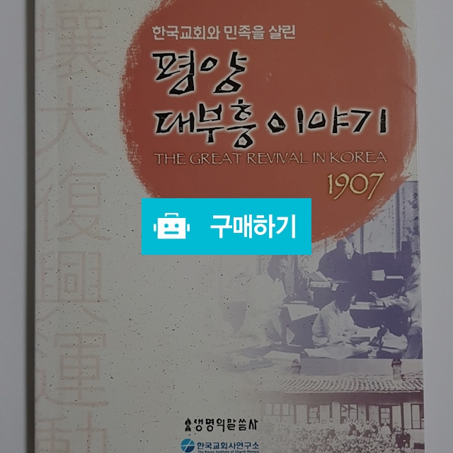 평양대부흥이야기(박용규/생명의말씀사) / 크로스라이프 출판사 / 디비디비 / 구매하기 / 특가할인
