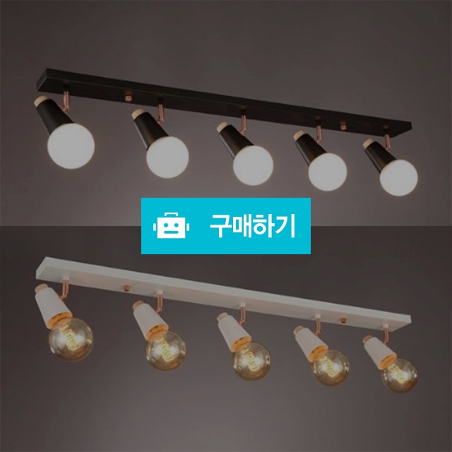 샤샤5등 일자직부등-화이트 블랙 / 유캔라이팅 / 디비디비 / 구매하기 / 특가할인