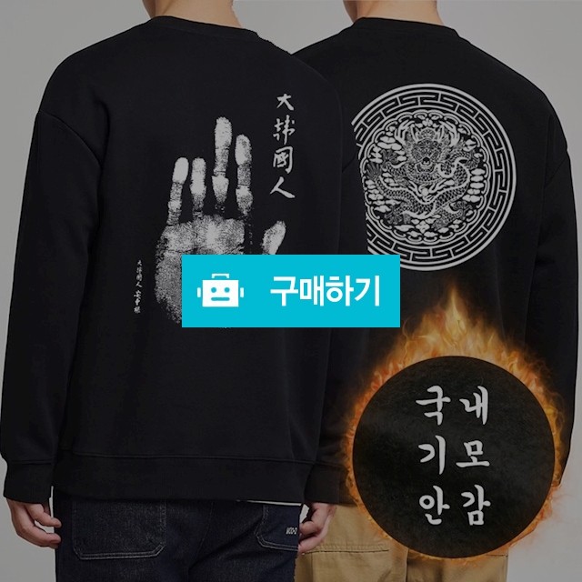 [ACT] 남녀공용 국내생산 기모안감 오버핏 문화유산 프린트 맨투맨 티셔츠 곤룡표/대한국인/수문장/훈민정음 / Gscott / 디비디비 / 구매하기 / 특가할인