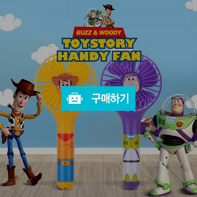 디즈니 토이스토리 4 휴대용선풍기 캐릭터선풍기 버즈 우디 건전지AA사용 풍량조절가능  / 마나몰님의 스토어 / 디비디비 / 구매하기 / 특가할인