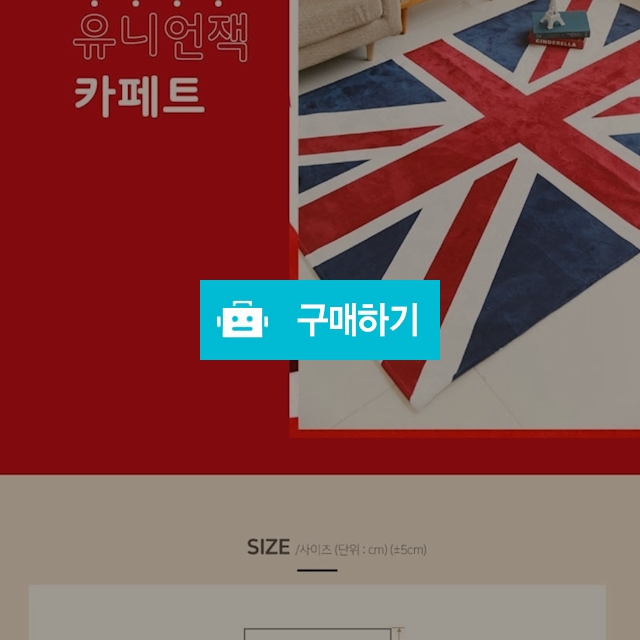 유니언잭 카페트  / 보물섬 님의 스토어 / 디비디비 / 구매하기 / 특가할인