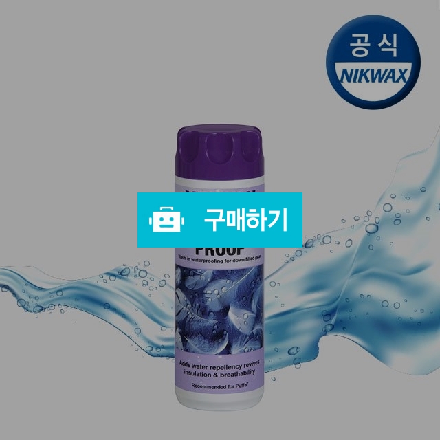 닉왁스 다운프루프 / 다운전용 방수제 / 닉왁스코리아 / 디비디비 / 구매하기 / 특가할인