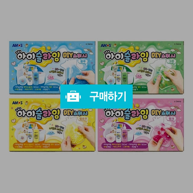 아모스 스퀴시 만들기세트 아이슬라임 DIY 스퀴시 / 설래임 / 디비디비 / 구매하기 / 특가할인