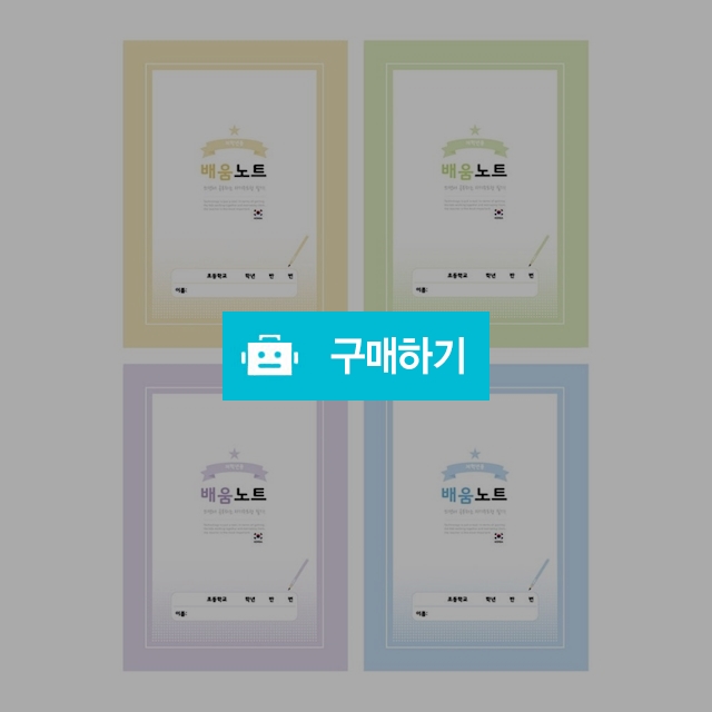 펜피아 초등노트 1000 배움노트 저학년 1팩(10권) / 설래임 / 디비디비 / 구매하기 / 특가할인