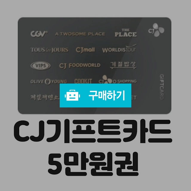 CJ기프트카드 상품권 쿠폰 5만원권 / 파니파니 / 디비디비 / 구매하기 / 특가할인
