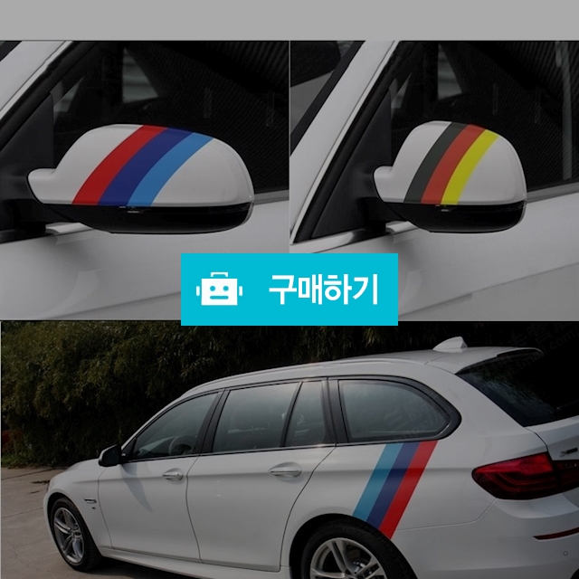3색 라인스티커 국기라인 데칼 대형사이즈 포인트스티커 / 화이트팩토리 / 디비디비 / 구매하기 / 특가할인