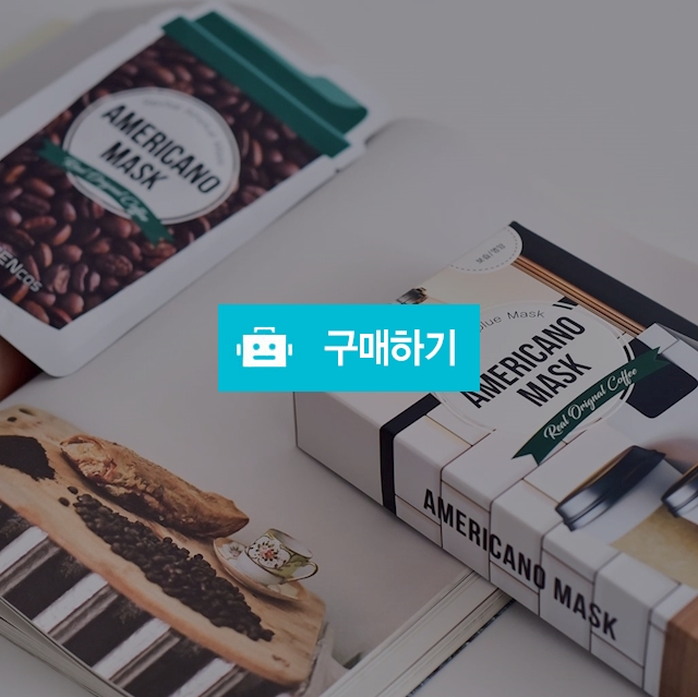 히든코스 아메리카노 마스크 (구매시 옵션 확인 필수) / 히든코스님의 스토어 / 디비디비 / 구매하기 / 특가할인
