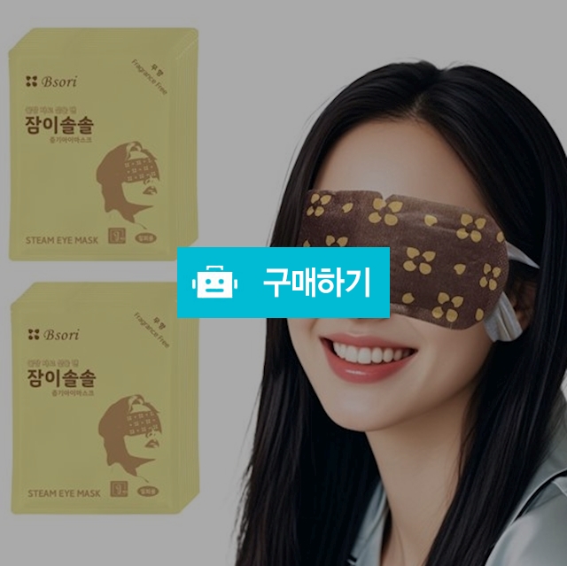 잠이솔솔 증기아이마스크 20매 / 일회용 온열 수면안대 눈찜질 / 비소리 / 디비디비 / 구매하기 / 특가할인