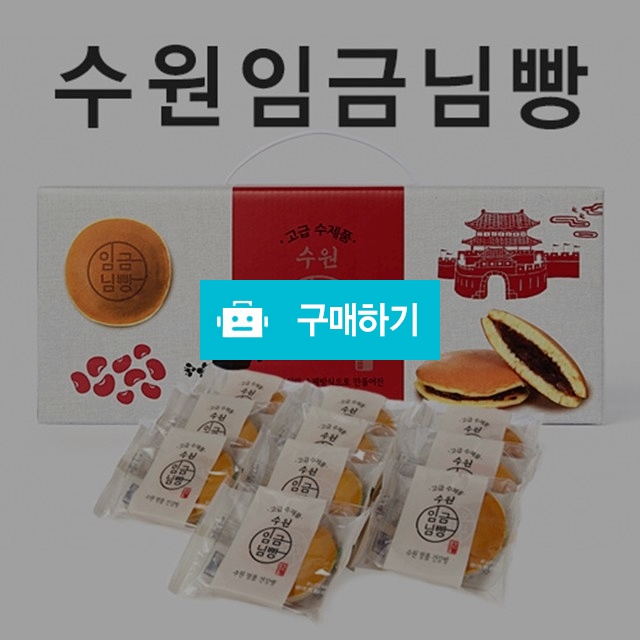 수원 임금님빵 80g * 10ea / 다크호스 샵 입니다 / 디비디비 / 구매하기 / 특가할인