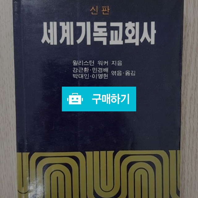 세계기독교회사(윌리스턴 워커/대한기독교서회) / 크로스라이프 출판사 / 디비디비 / 구매하기 / 특가할인