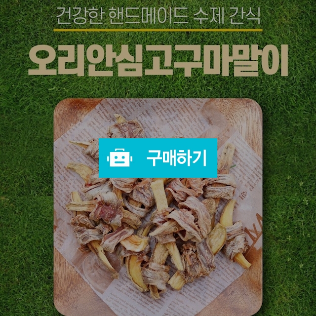 건강한 강아지 핸드메이드 수제 간식 오리안심고구마말이 50g / 다팔어몰 / 디비디비 / 구매하기 / 특가할인