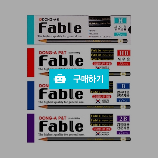 동아연필 전문가용 컴퓨터용 사무용 파블연필 다스(12자루) / 설래임 / 디비디비 / 구매하기 / 특가할인