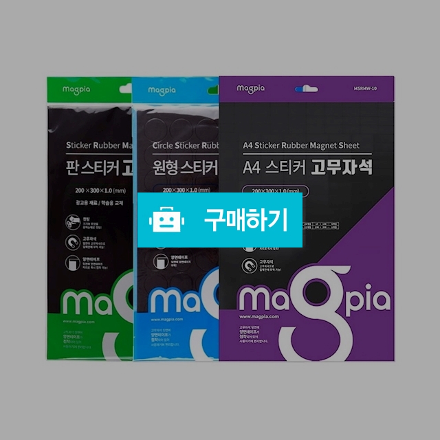 마그피아 원형 사각 재단 A4 스티커 고무자석 / 설래임 / 디비디비 / 구매하기 / 특가할인