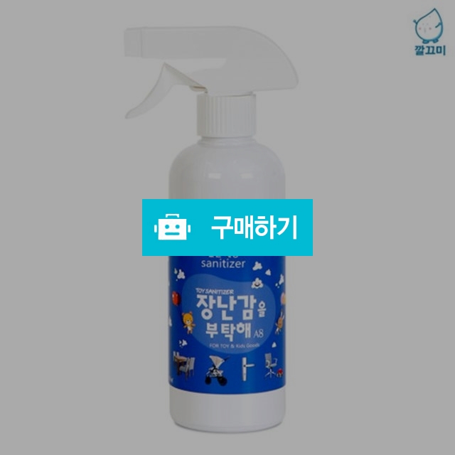 간지아클린 아기 장난감 99% 살균 알콜 소독제 400ml 세정제 / 간지아빠님의 스토어 / 디비디비 / 구매하기 / 특가할인