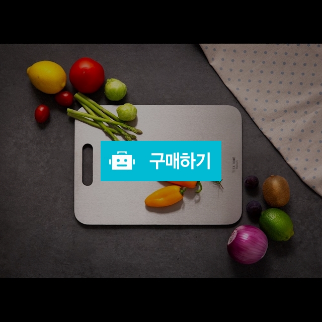 100% 티타늄 도마 / 미스터Market님의 스토어 / 디비디비 / 구매하기 / 특가할인