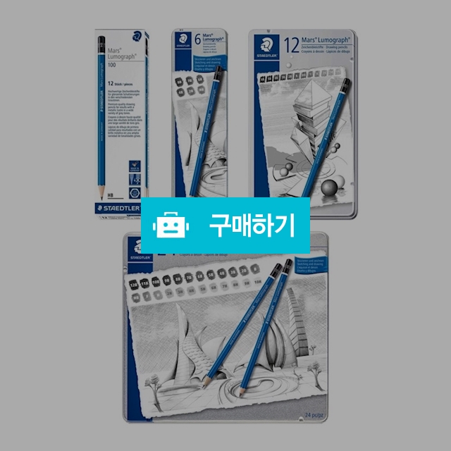 스테들러 전문가용 연필 마스 루모그라프 100 틴케이스 / 설래임 / 디비디비 / 구매하기 / 특가할인