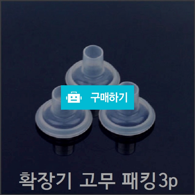 남성 성기 확장기 확대기 고무패킹3p 발기 단련 유지 확장 강화  / 안선생 / 디비디비 / 구매하기 / 특가할인