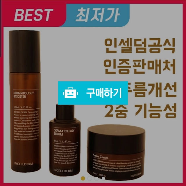 인셀덤 더마톨로지 퍼스트패키지(부스터+세럼)2종세트 인셀덤공식인증판매처 D5  / 유몬 / 디비디비 / 구매하기 / 특가할인
