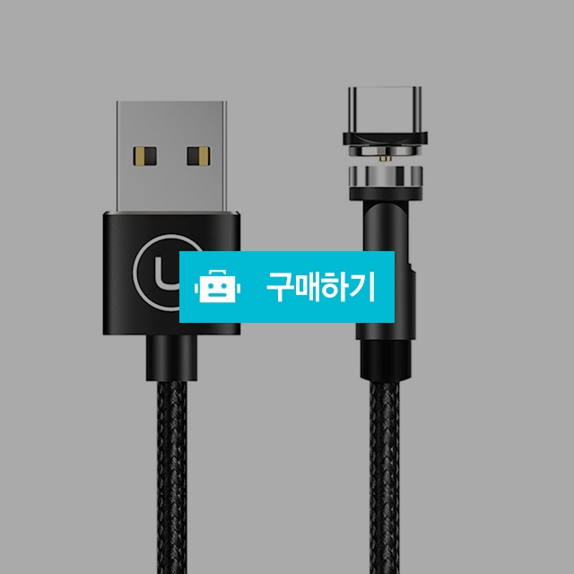 [유삼스] C타입 회전 마그네틱 충전 케이블1m / 유삼스님의 스토어 / 디비디비 / 구매하기 / 특가할인