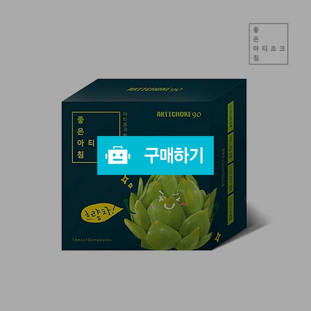 좋은아침 아티초크 아티소 앰플 10mlX10개입  음주전후 숙취해소 / 케어푸드 / 디비디비 / 구매하기 / 특가할인