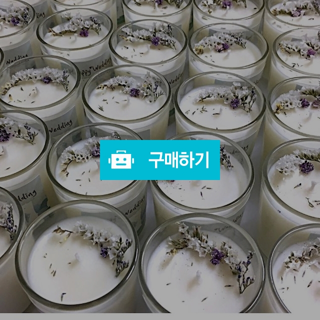 드라이플라워 소이캔들. 답례품캔들 / 제이쥬캔들 / 디비디비 / 구매하기 / 특가할인
