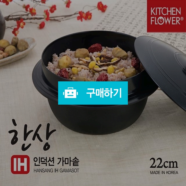 키친플라워 한상 IH 인덕션 가마솥 22cm NY-3082 / H보부상의 스토어 / 디비디비 / 구매하기 / 특가할인
