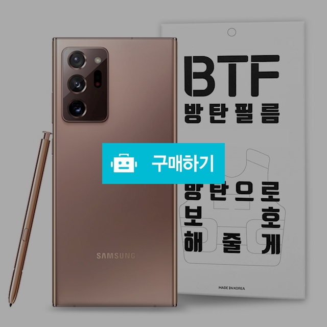 BTF 갤럭시노트20 울트라 풀커버 액정 보호필름 2장 / 램브랜드 / 디비디비 / 구매하기 / 특가할인