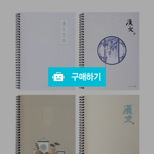 모닝글로리 4000 아이보리 한문 스프링노트 16절 좌철 / 설래임 / 디비디비 / 구매하기 / 특가할인